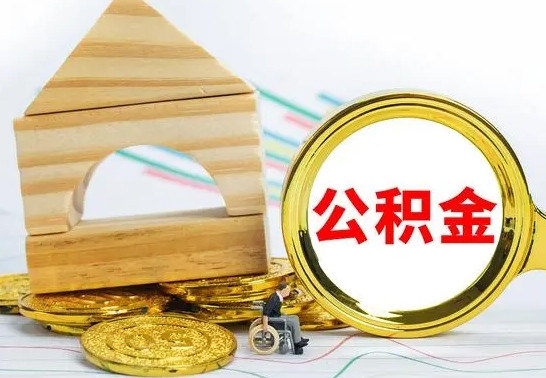 昌乐公积金怎么全部取出（公积金怎样全取出来）